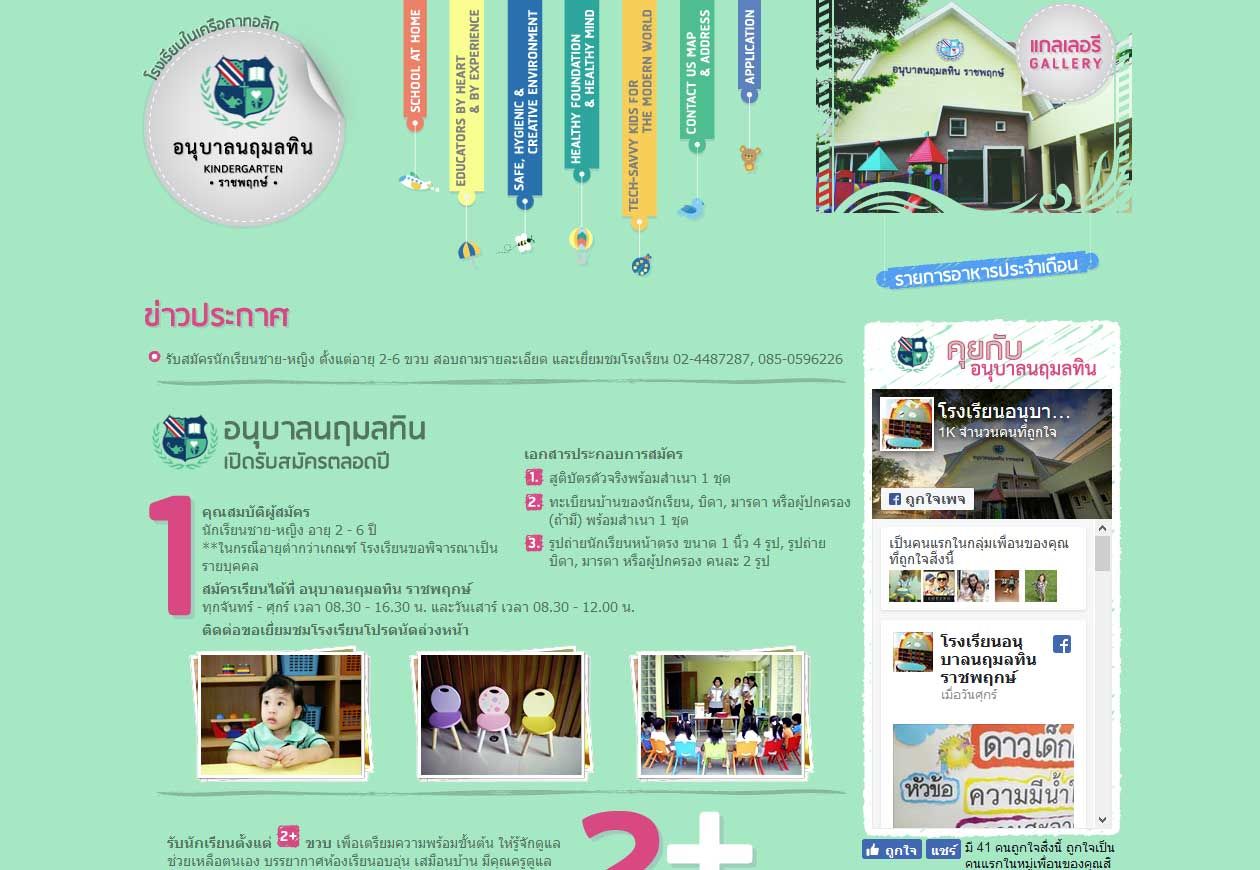 โรงเรียนอนุบาลนฤมลทิน ราชพฤกษ์