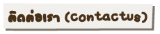 ติดต่อเรา (contactus)