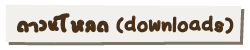 ดาวน์โหลด (downloads)