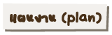 แผนงาน (plan)