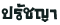 ปรัชญา