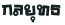 ط