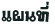 Ἱ