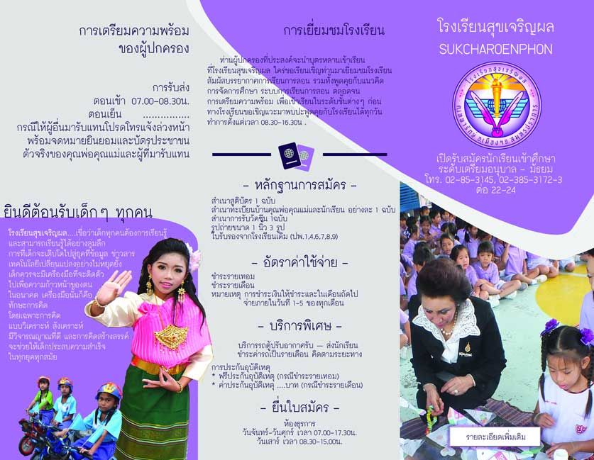 โรงเรียนสุขเจริญผล